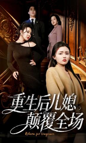 短剧《重生后儿媳颠覆全场》海报