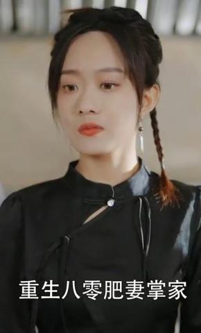 短剧《重生八零肥妻掌家》海报