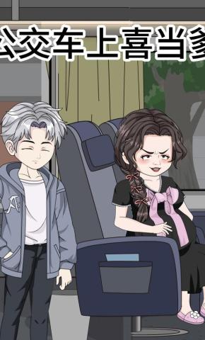 短剧《公交车上喜当爹》海报