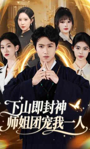 短剧《下山即封神师姐团宠我一人》海报