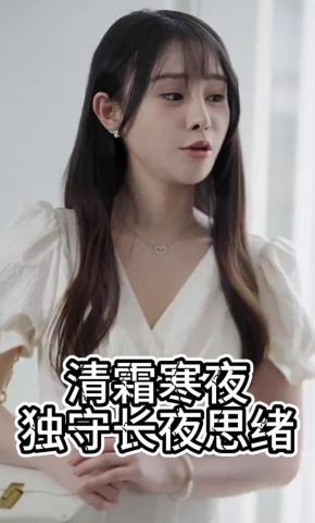 短剧清霜寒夜独守长夜思绪海报