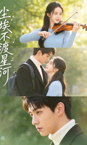 短剧《尘埃不渡星河》海报