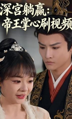 短剧《深宫躺赢：帝王掌心刷视频》海报