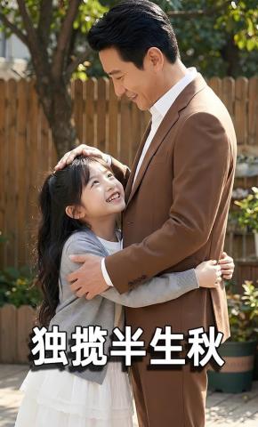 短剧《独揽半生秋》海报