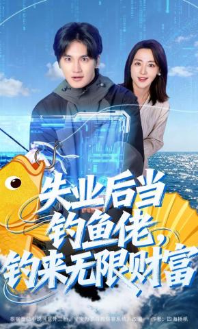 短剧失业后当钓鱼佬，钓来无限财富海报