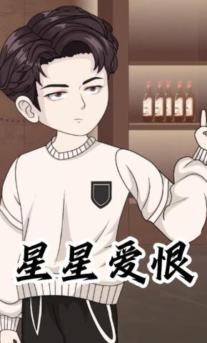 短剧《星星爱恨》海报