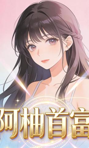 短剧《阿柚首富》海报