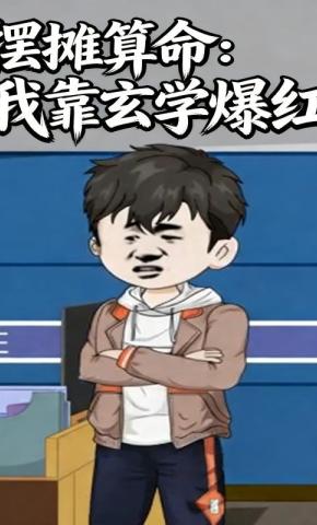 短剧《摆摊算命：我靠玄学爆红》海报