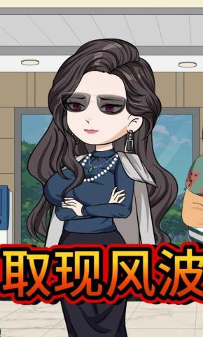 短剧《取现风波》海报