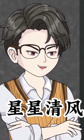 短剧《星星清风》海报