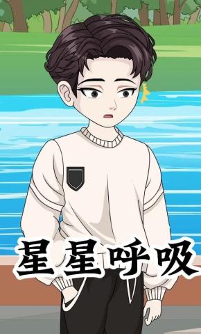短剧《星星呼吸》海报