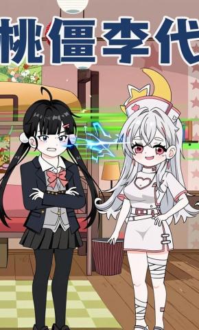 短剧《桃僵李代》海报