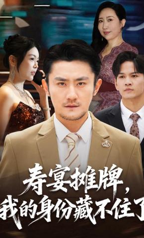 短剧《寿宴摊牌，我的身份藏不住了》海报