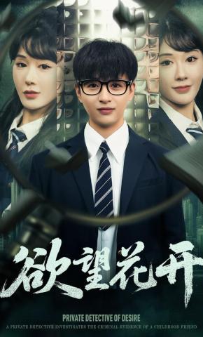 短剧《欲望花开》海报