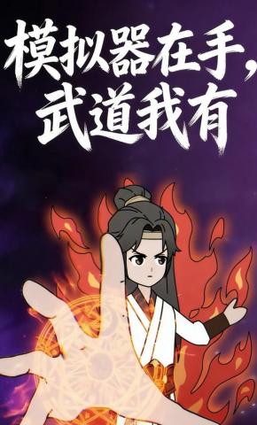 短剧《模拟器在手，武道我有》海报
