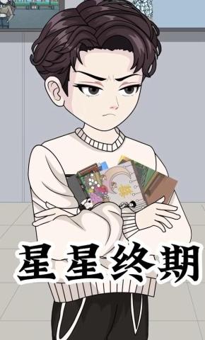 短剧《星星终期》海报