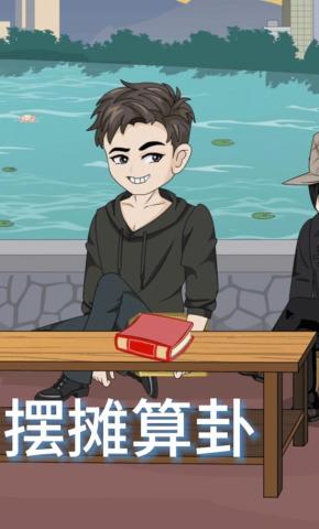 短剧《摆摊算卦》海报