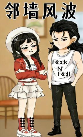 短剧《邻墙风波》海报