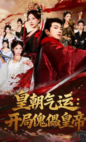 短剧《皇朝气运：开局傀儡皇帝》海报