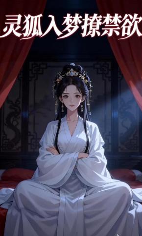 短剧《灵狐入梦撩禁欲》海报