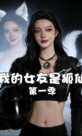 短剧《我的女友是狐仙第一季》海报