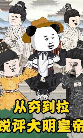 短剧《从夯到拉，锐评大明皇帝》海报