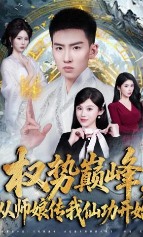 短剧《权势巅峰，从师娘传我仙功开始》海报