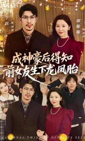 短剧《成神豪后得知前女友生下龙凤胎》海报