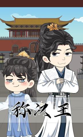 短剧《称汉王》海报