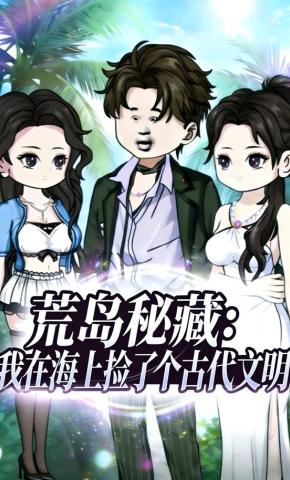 短剧《荒岛秘藏：我在海上捡了个古代文明》海报