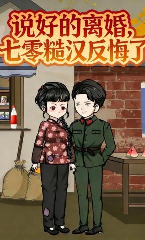 短剧《说好的离婚，七零糙汉反悔了！》海报