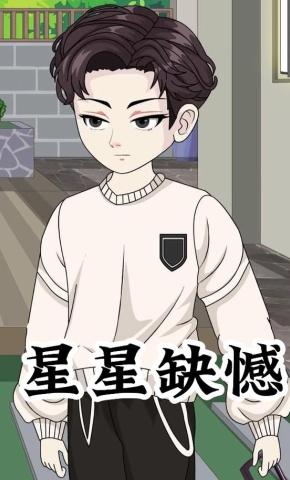 短剧《星星缺憾》海报