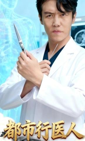 短剧《都市行医人》海报