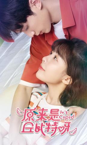 短剧《原来是丘比特呀》海报