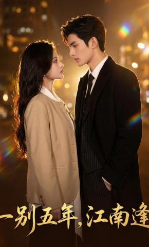 短剧《一别五年，江南逢》海报