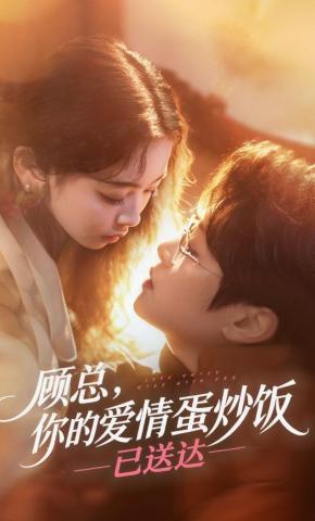 短剧《顾总，你的爱情蛋炒饭已送达》海报