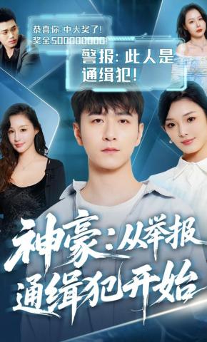 短剧《神豪：从举报通缉犯开始》海报