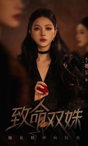 短剧《致命双姝：她从精神病院来》海报