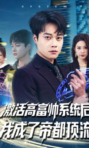 短剧《激活高富帅系统后，我成了帝都顶流》海报