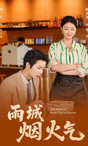 短剧《雨城烟火气》海报