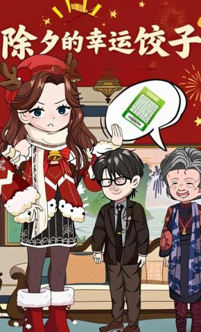 短剧《除夕的幸运饺子》海报