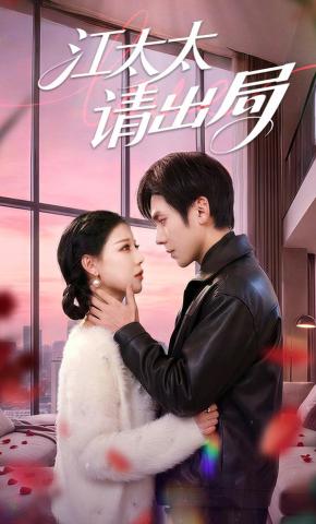 短剧《江太太请出局》海报