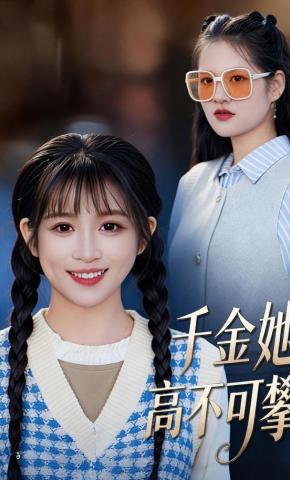 短剧《千金她高不可攀》海报