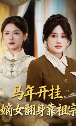 短剧《马年开挂嫡女翻身靠祖宗》海报