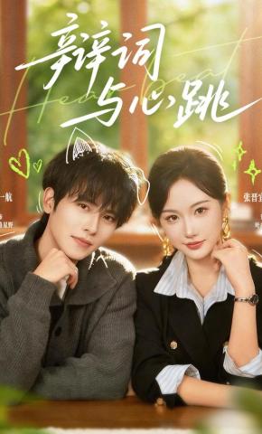 短剧《辩词与心跳》海报