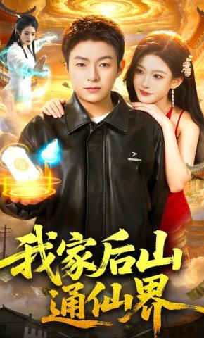 短剧《我家后山通仙界》海报