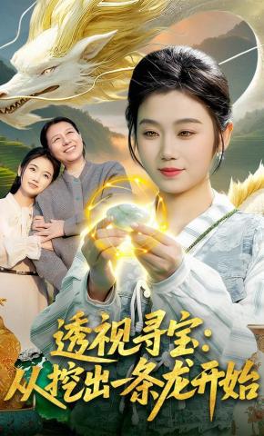 短剧《透视寻宝：从挖出一条龙开始》海报