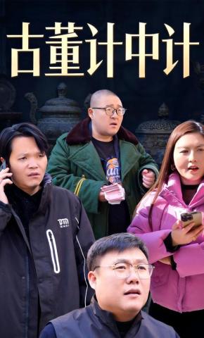 短剧古董计中计海报