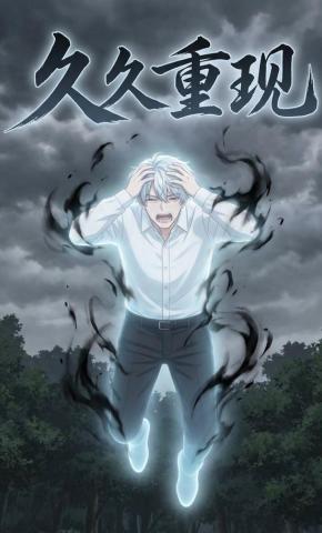 短剧《久久重现》海报