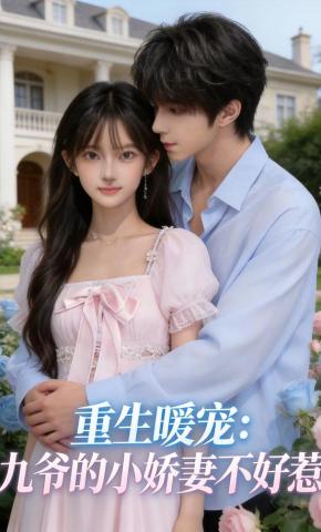 短剧《重生暖宠：九爷的小娇妻不好惹》海报